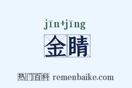金睛是什么意思的图片
